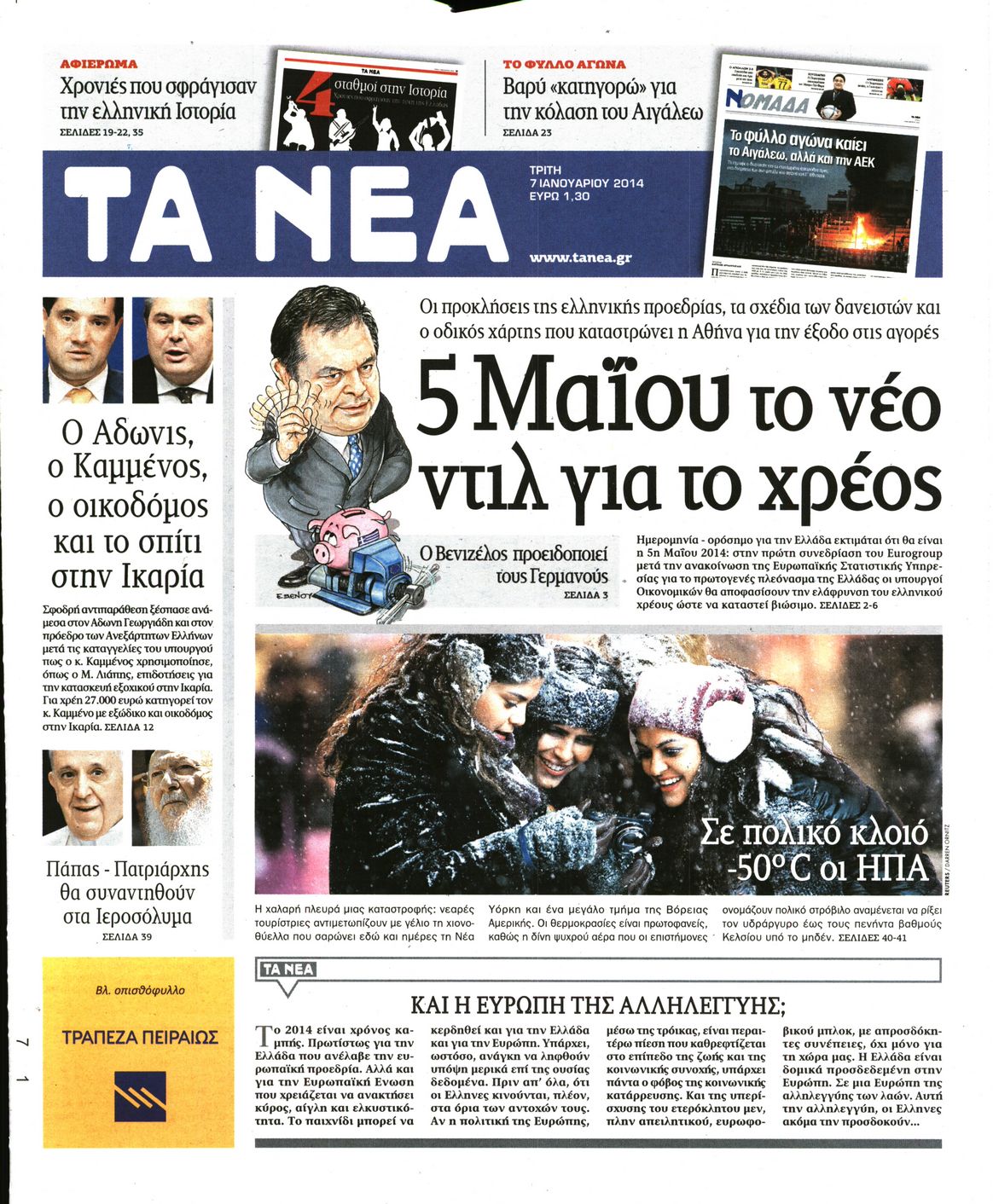 Εξώφυλο εφημερίδας ΤΑ ΝΕΑ 2014-01-07