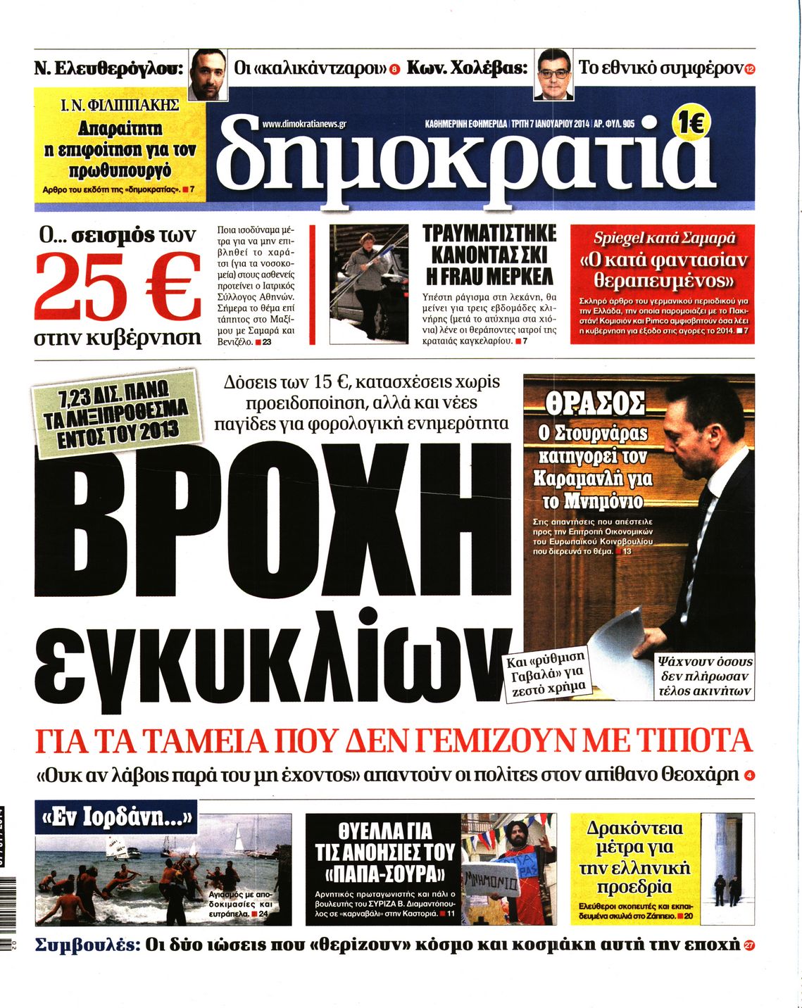 Εξώφυλο εφημερίδας ΔΗΜΟΚΡΑΤΙΑ 2014-01-07