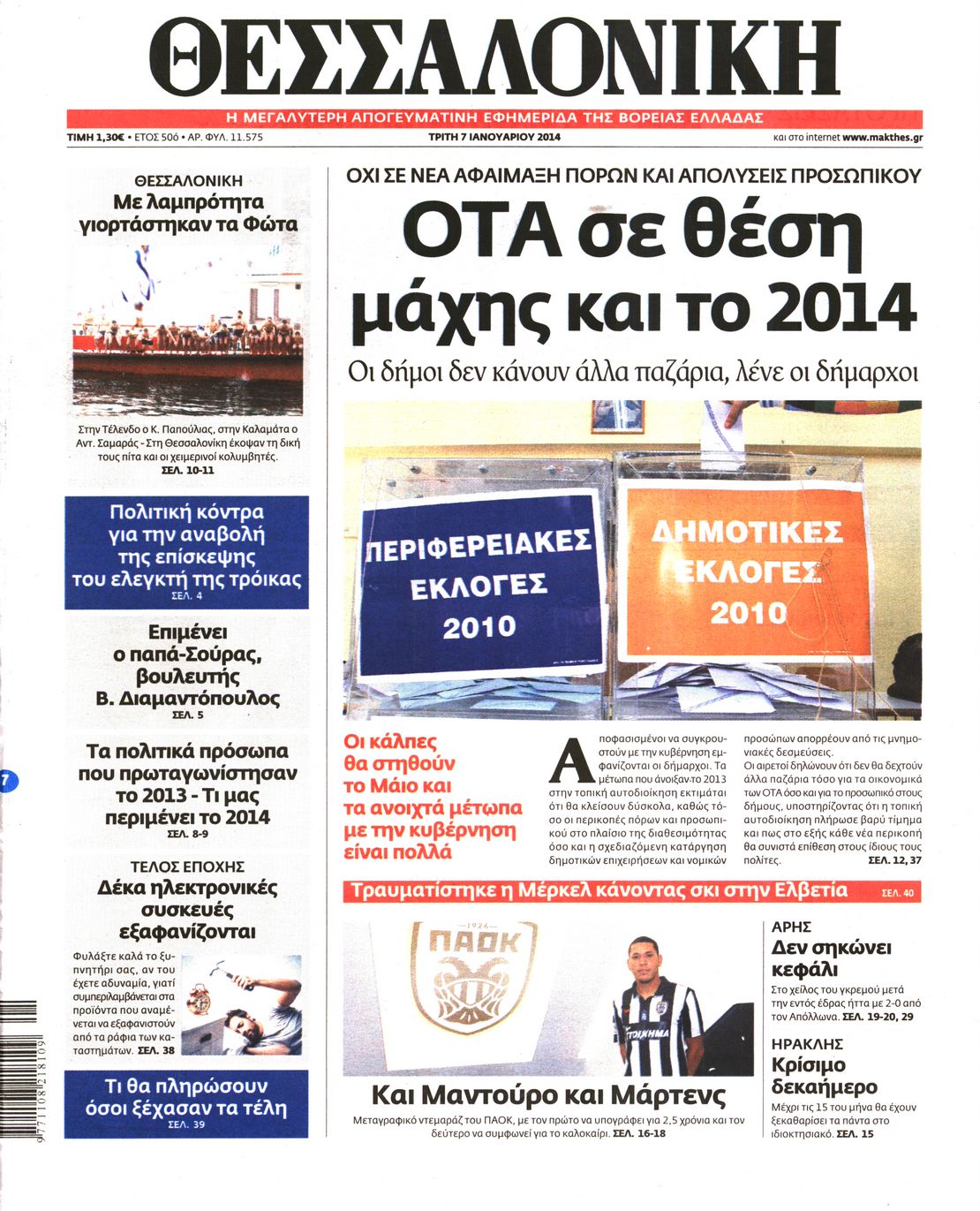 Εξώφυλο εφημερίδας ΘΕΣΣΑΛΟΝΙΚΗ 2014-01-07