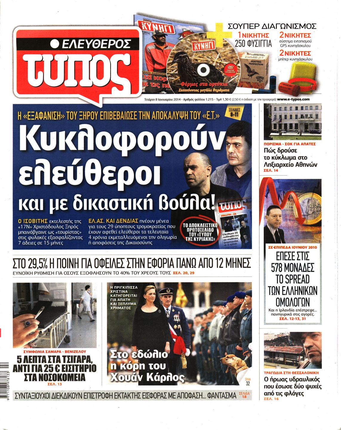 Εξώφυλο εφημερίδας ΕΛΕΥΘΕΡΟΣ ΤΥΠΟΣ 2014-01-08