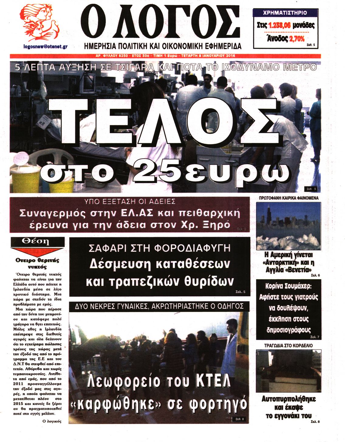 Εξώφυλο εφημερίδας Ο ΛΟΓΟΣ 2014-01-08