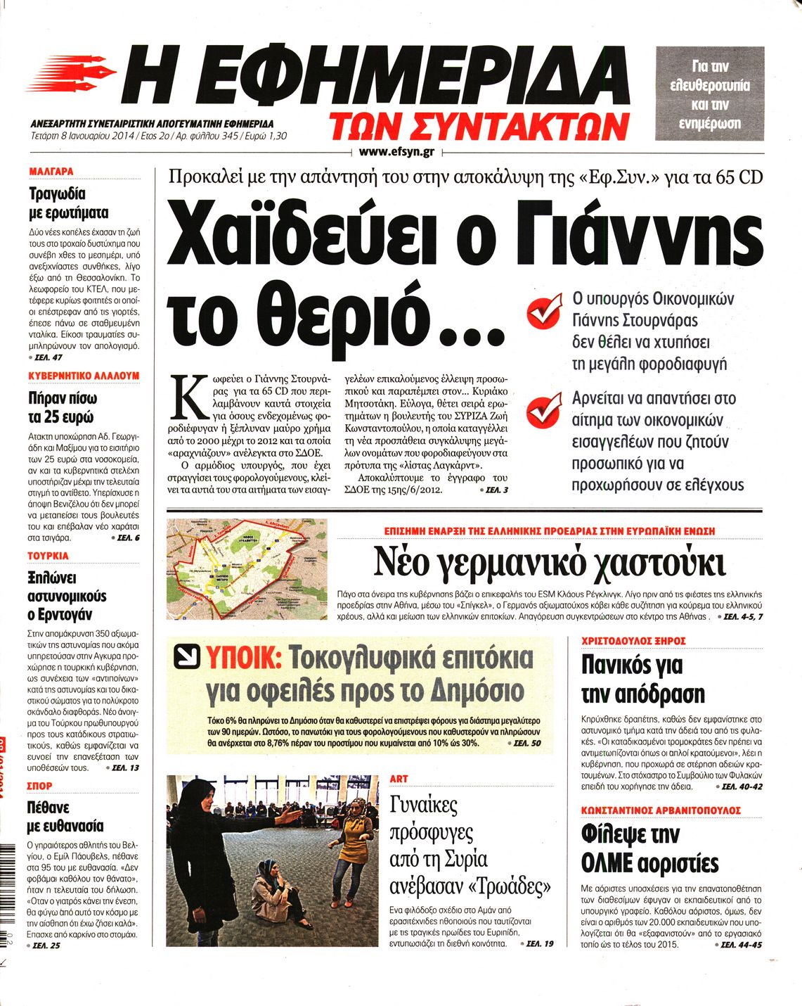 Εξώφυλο εφημερίδας ΤΩΝ ΣΥΝΤΑΚΤΩΝ 2014-01-08