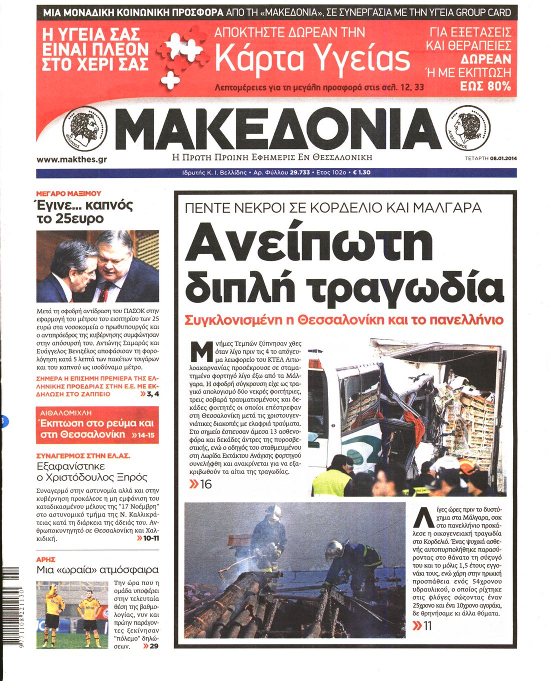 Εξώφυλο εφημερίδας ΜΑΚΕΔΟΝΙΑ 2014-01-08