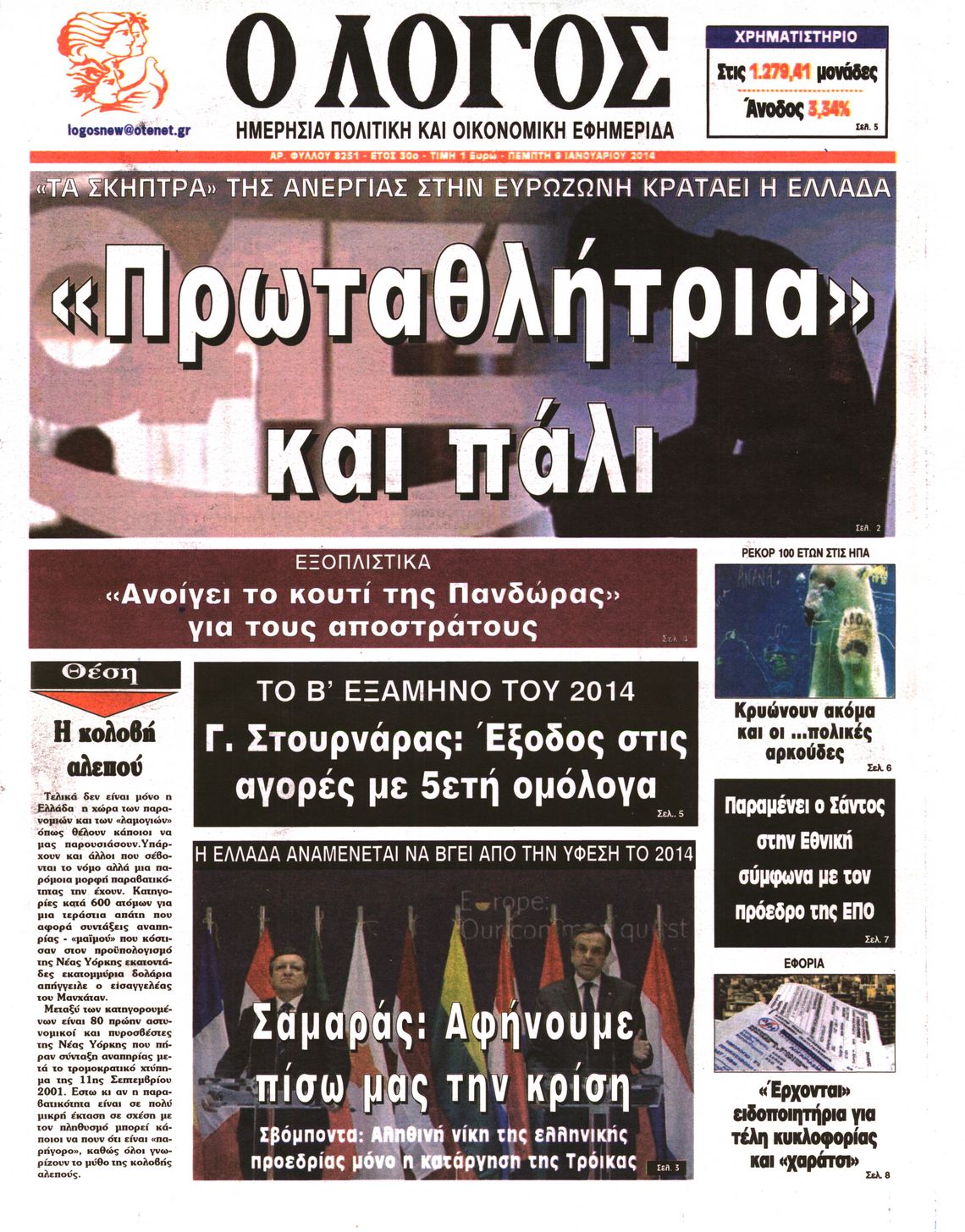 Εξώφυλο εφημερίδας Ο ΛΟΓΟΣ 2014-01-09