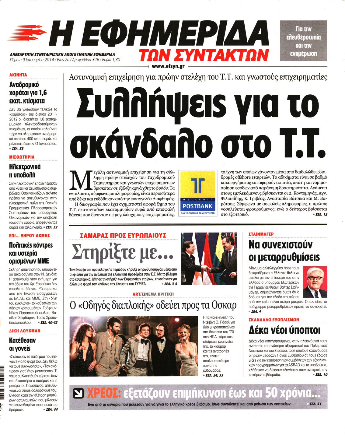 Εξώφυλο εφημερίδας ΤΩΝ ΣΥΝΤΑΚΤΩΝ 2014-01-09