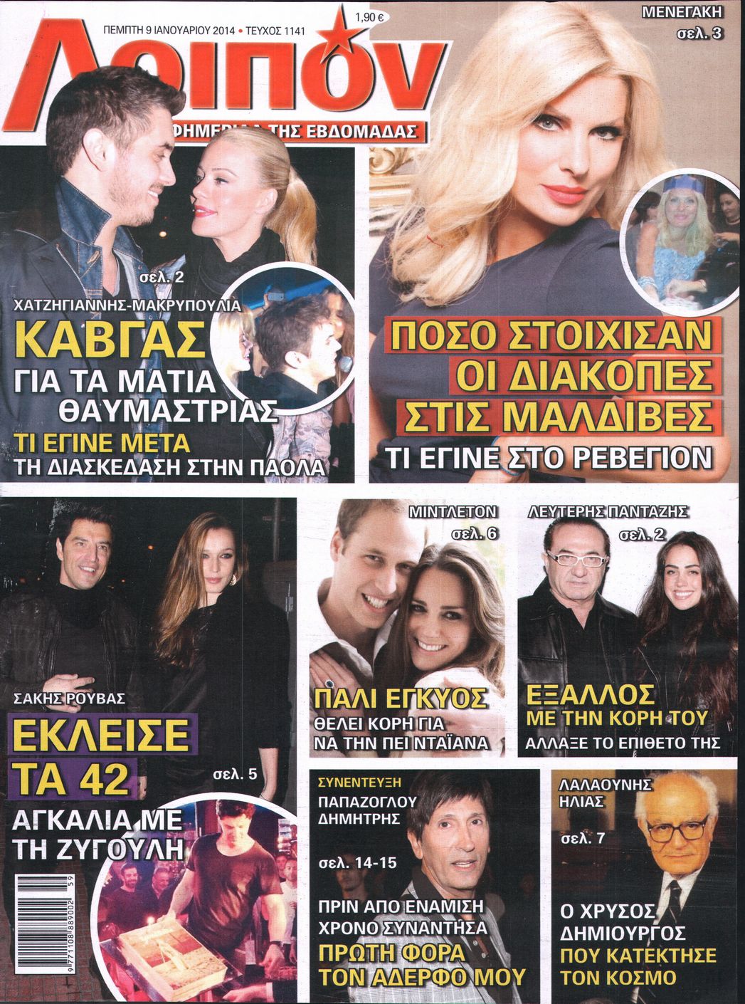 Εξώφυλο εφημερίδας ΛΟΙΠΟΝ 2014-01-09