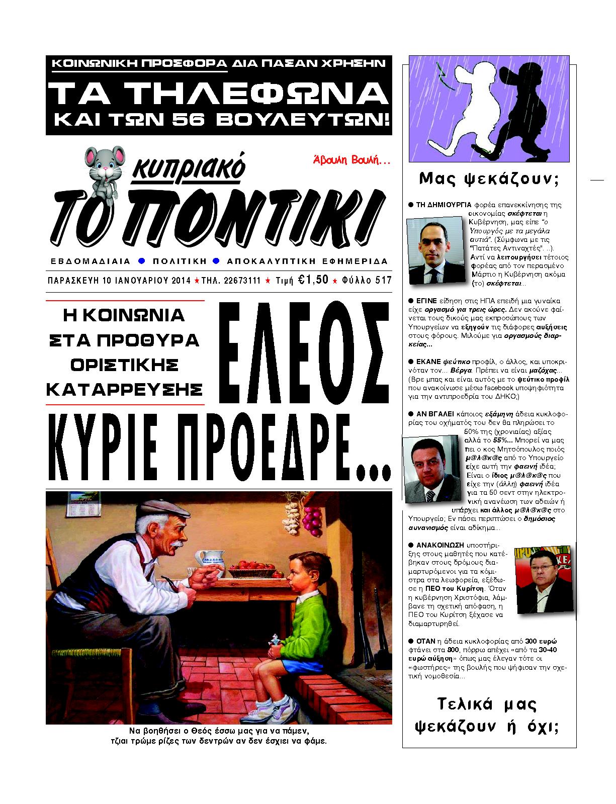 Εξώφυλο εφημερίδας ΤΟ ΠΟΝΤΙΚΙ Thu, 09 Jan 2014 22:00:00 GMT