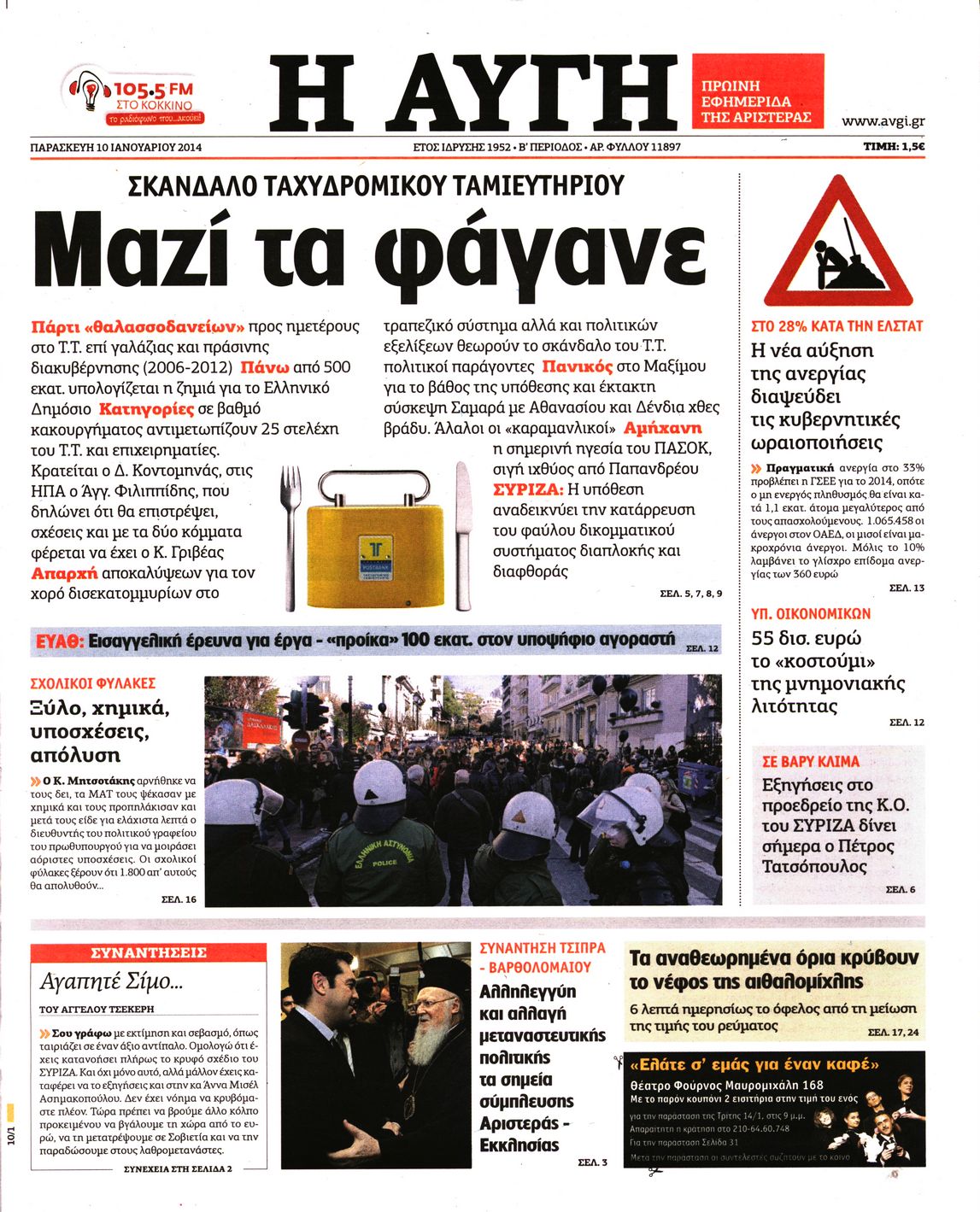 Εξώφυλο εφημερίδας ΑΥΓΗ 2014-01-10