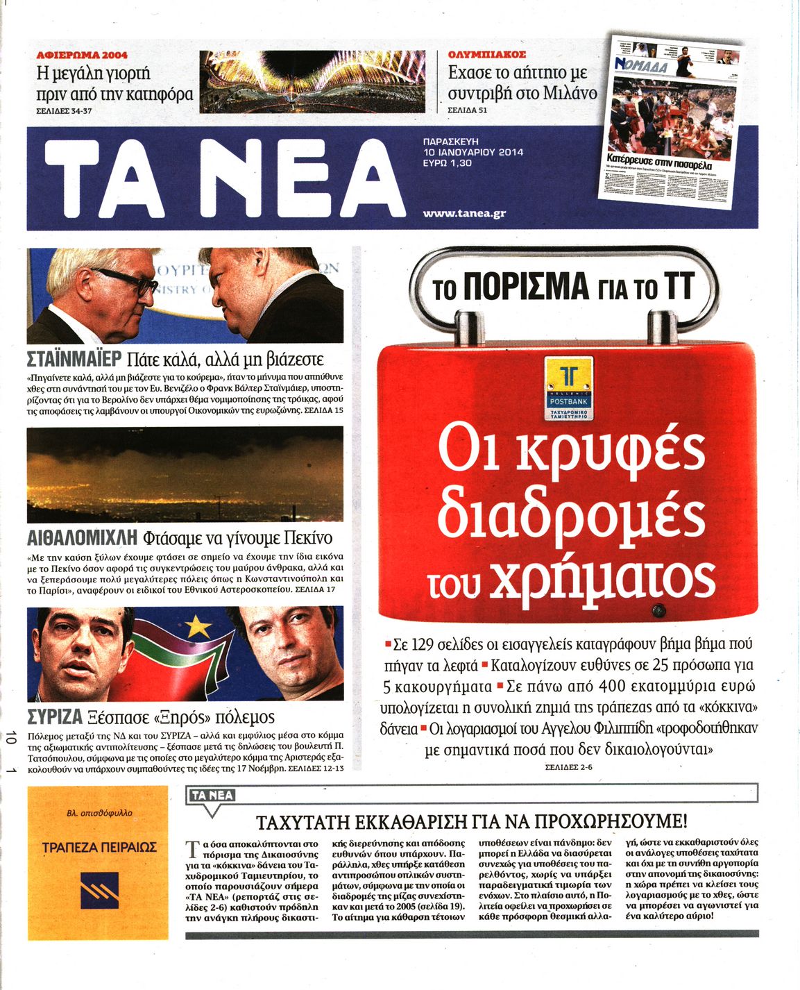 Εξώφυλο εφημερίδας ΤΑ ΝΕΑ 2014-01-10