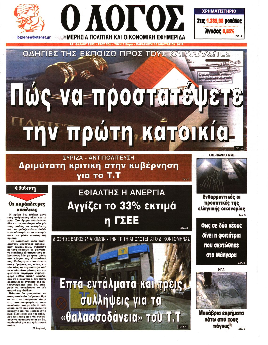 Εξώφυλο εφημερίδας Ο ΛΟΓΟΣ 2014-01-10