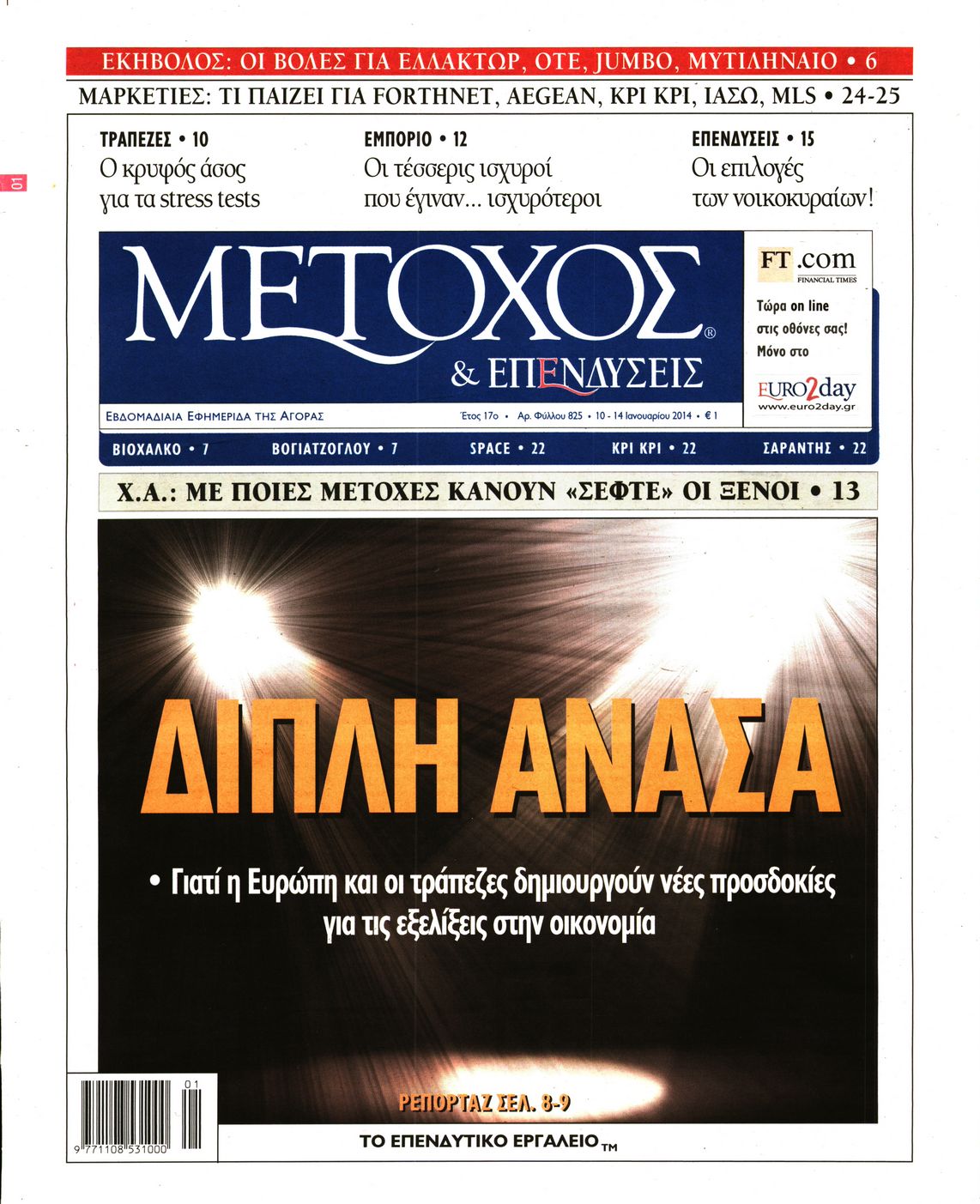 Εξώφυλο εφημερίδας ΜΕΤΟΧΟΣ 2014-01-10