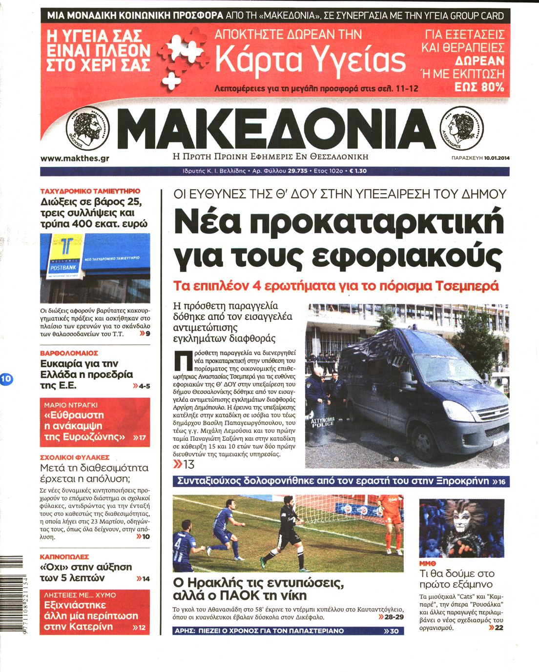 Εξώφυλο εφημερίδας ΜΑΚΕΔΟΝΙΑ 2014-01-10