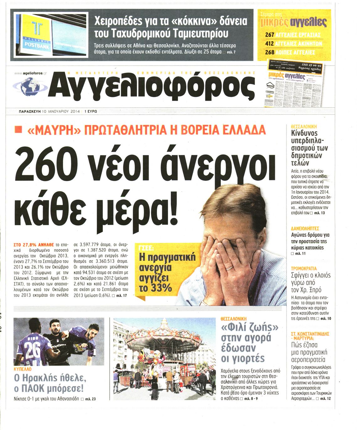 Εξώφυλο εφημερίδας ΑΓΓΕΛΙΟΦΟΡΟΣ 2014-01-10