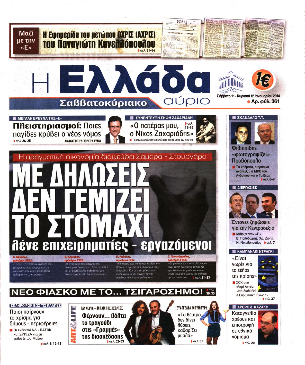 Εξώφυλο εφημερίδας Η ΕΛΛΑΔΑ ΑΥΡΙΟ 2014-01-11