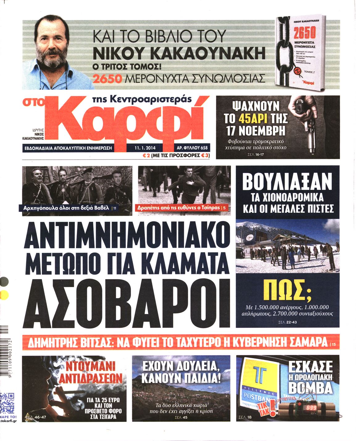 Εξώφυλο εφημερίδας ΚΑΡΦΙ 2014-01-11