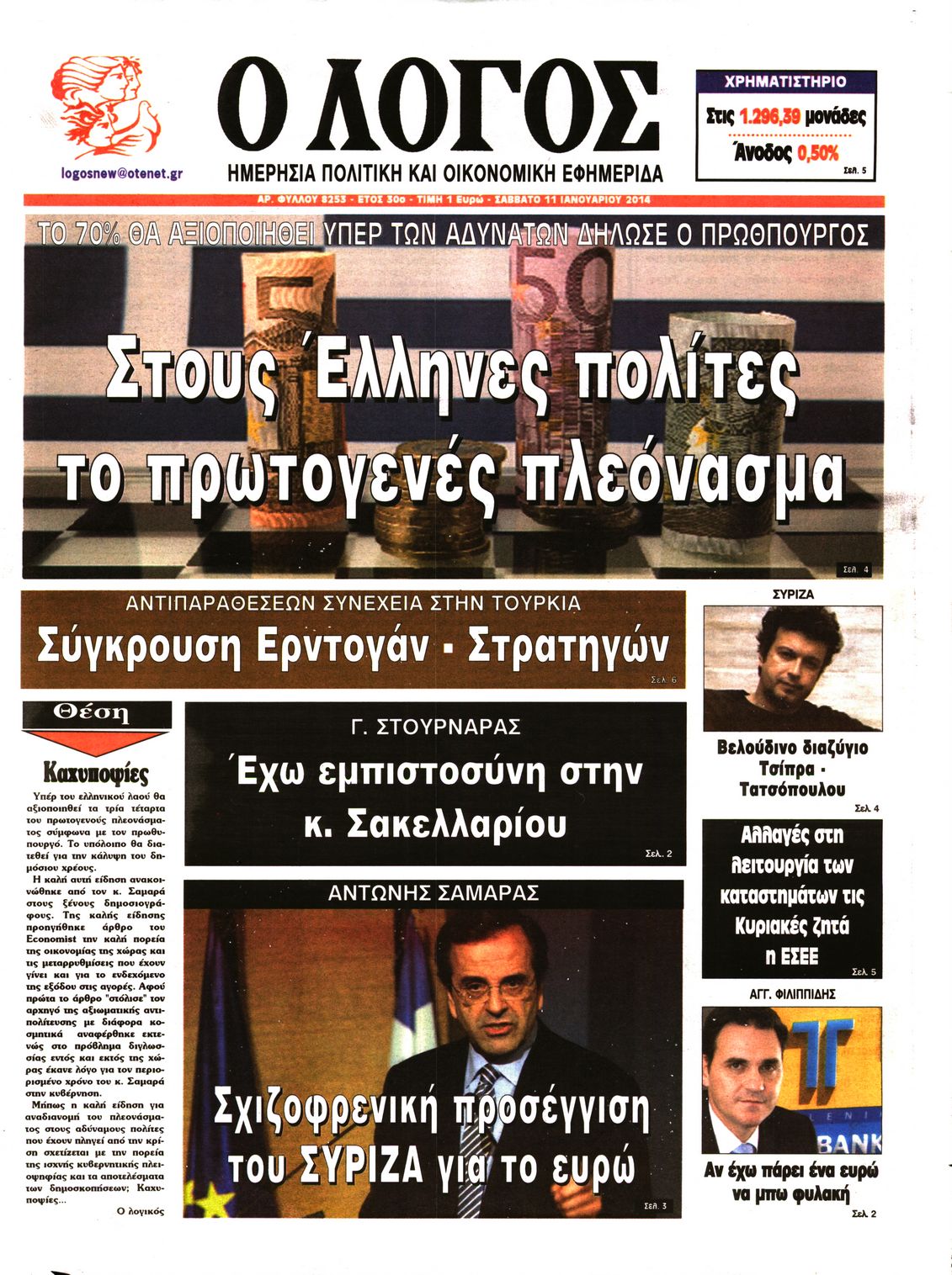 Εξώφυλο εφημερίδας Ο ΛΟΓΟΣ 2014-01-11