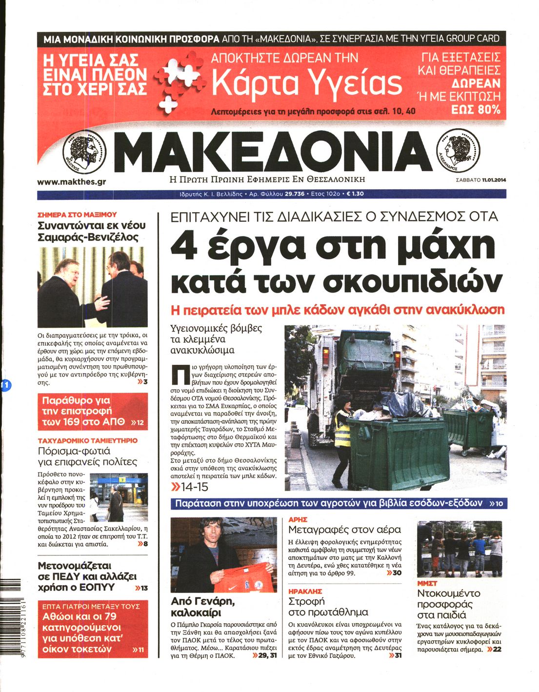 Εξώφυλο εφημερίδας ΜΑΚΕΔΟΝΙΑ 2014-01-11