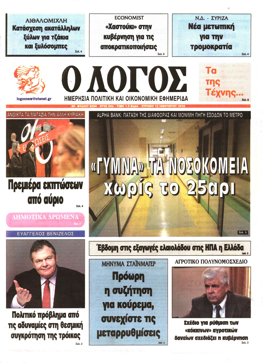 Εξώφυλο εφημερίδας Ο ΛΟΓΟΣ 2014-01-12