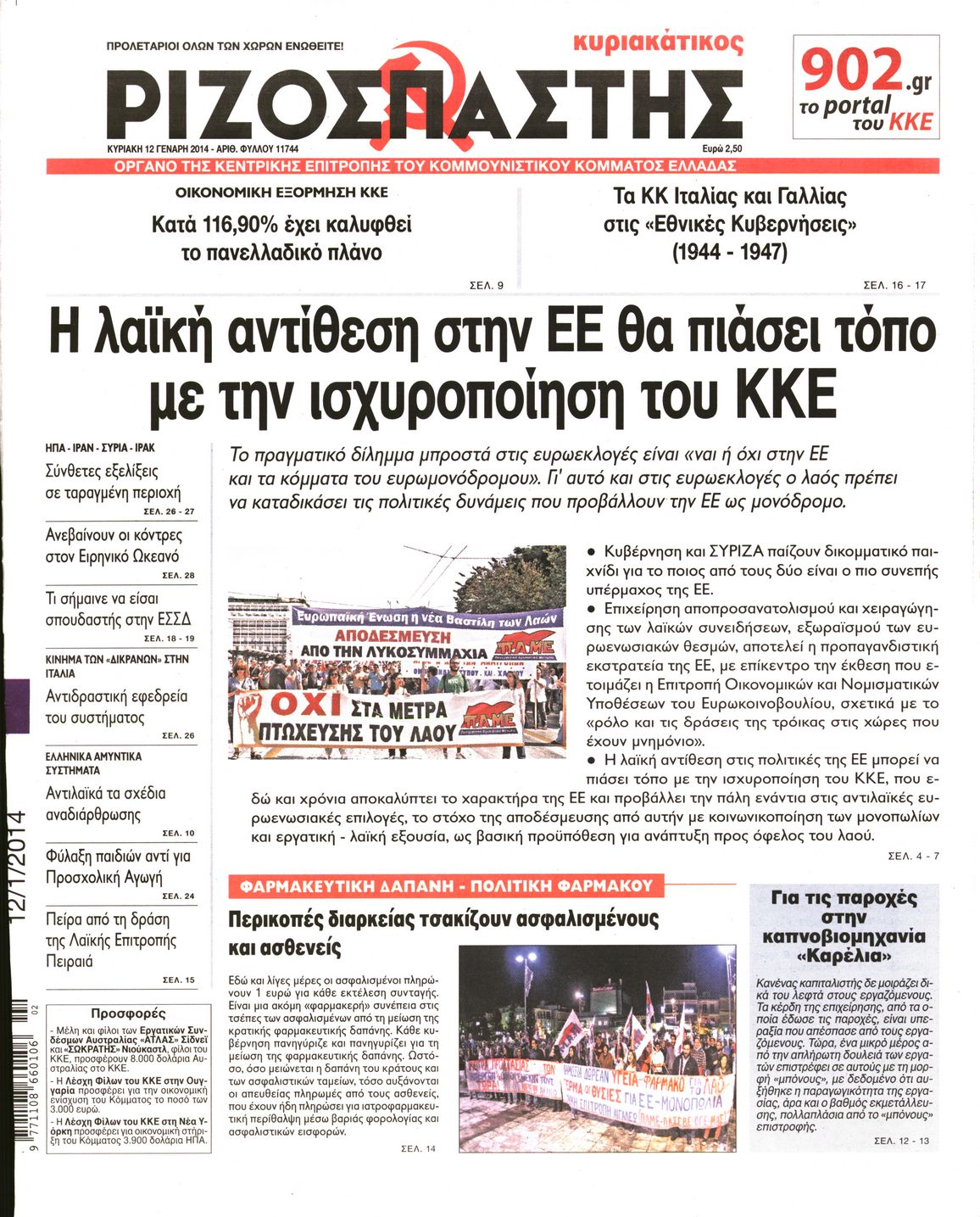 Εξώφυλο εφημερίδας ΡΙΖΟΣΠΑΣΤΗΣ 2014-01-12