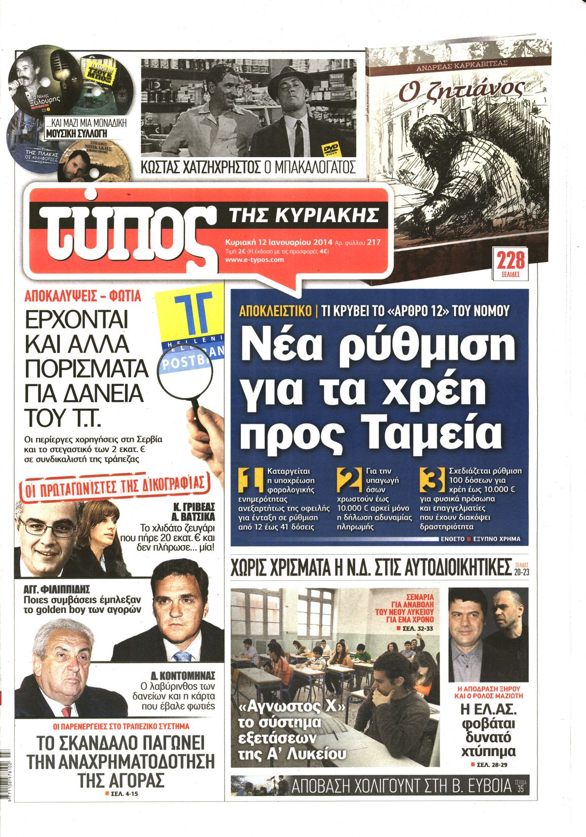 Εξώφυλο εφημερίδας ΕΛΕΥΘΕΡΟΣ ΤΥΠΟΣ 2014-01-12