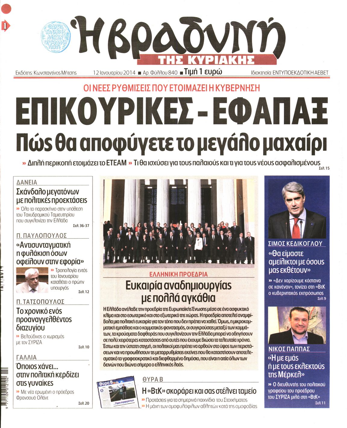 Εξώφυλο εφημερίδας ΒΡΑΔΥΝΗ 2014-01-12