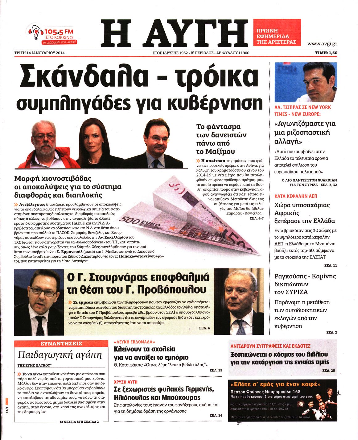 Εξώφυλο εφημερίδας ΑΥΓΗ 2014-01-14