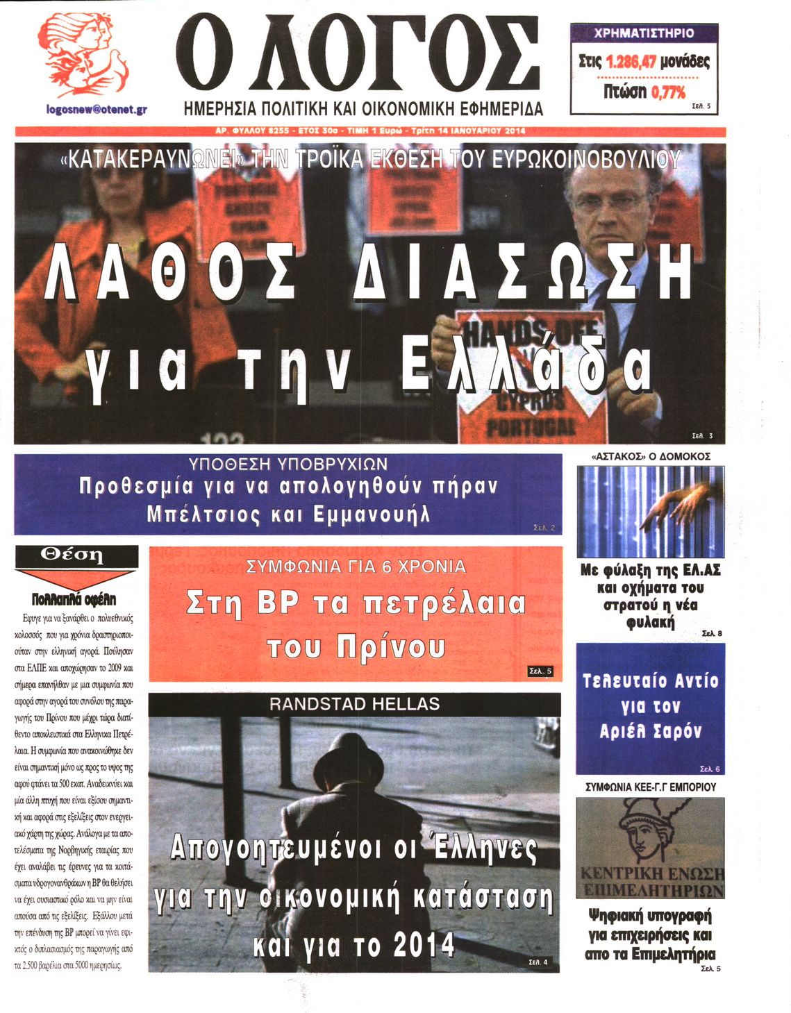 Εξώφυλο εφημερίδας Ο ΛΟΓΟΣ 2014-01-14