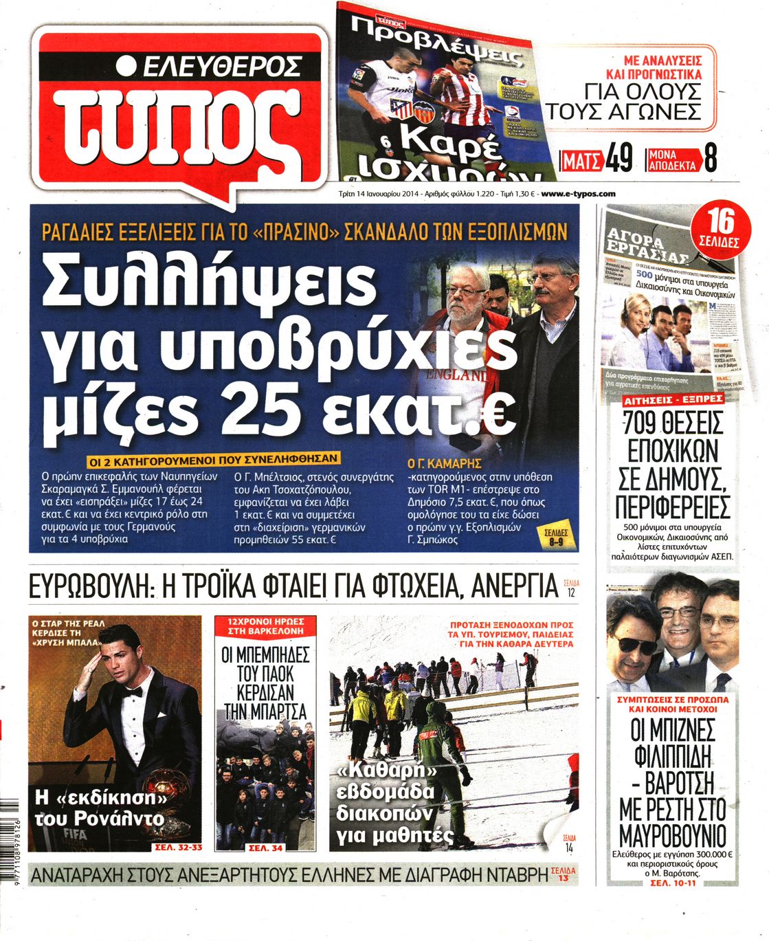 Εξώφυλο εφημερίδας ΕΛΕΥΘΕΡΟΣ ΤΥΠΟΣ 2014-01-14