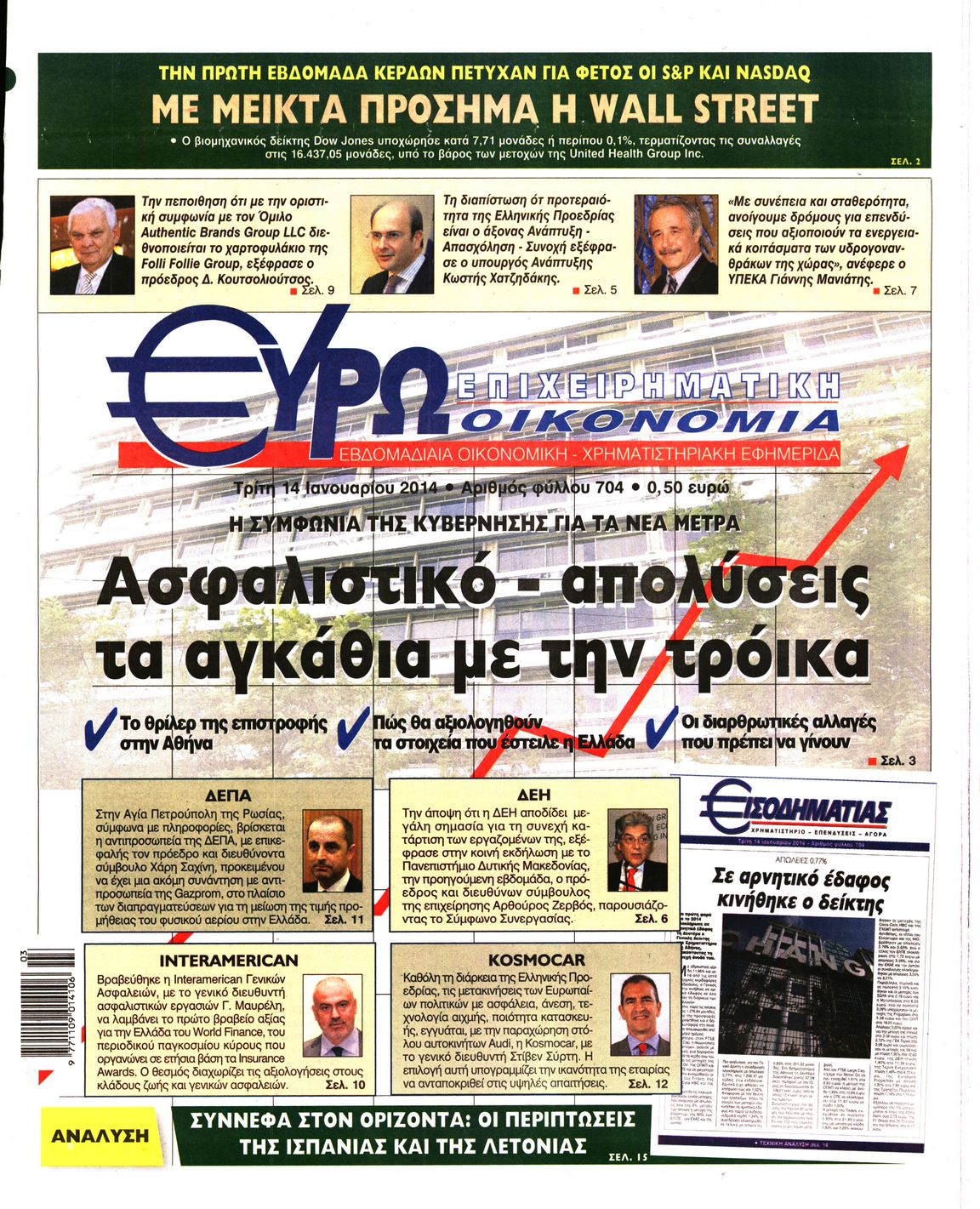 Εξώφυλο εφημερίδας ΕΥΡΩΟΙΚΟΝΟΜΙΑ 2014-01-14