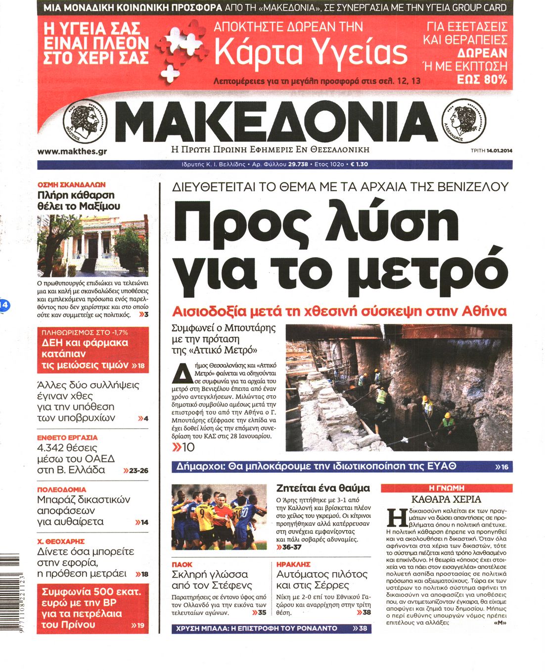 Εξώφυλο εφημερίδας ΜΑΚΕΔΟΝΙΑ 2014-01-14