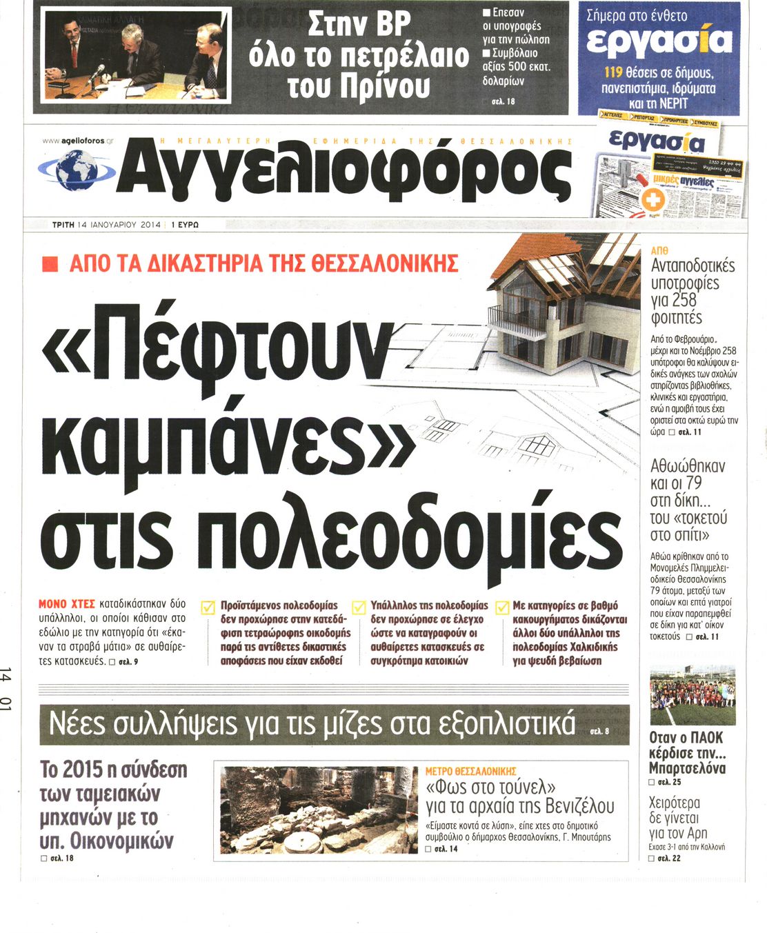 Εξώφυλο εφημερίδας ΑΓΓΕΛΙΟΦΟΡΟΣ 2014-01-14