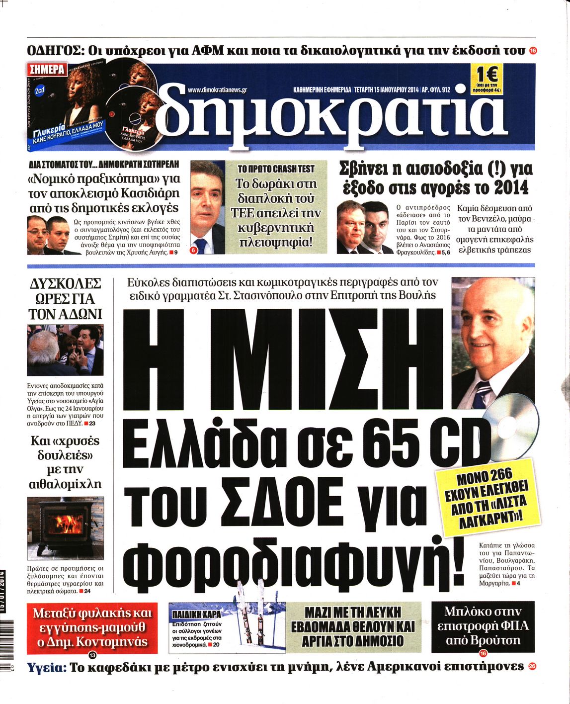 Εξώφυλο εφημερίδας ΔΗΜΟΚΡΑΤΙΑ 2014-01-15