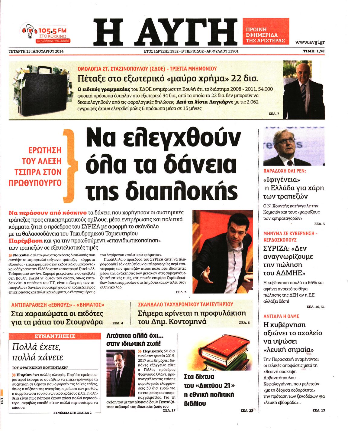 Εξώφυλο εφημερίδας ΑΥΓΗ 2014-01-15