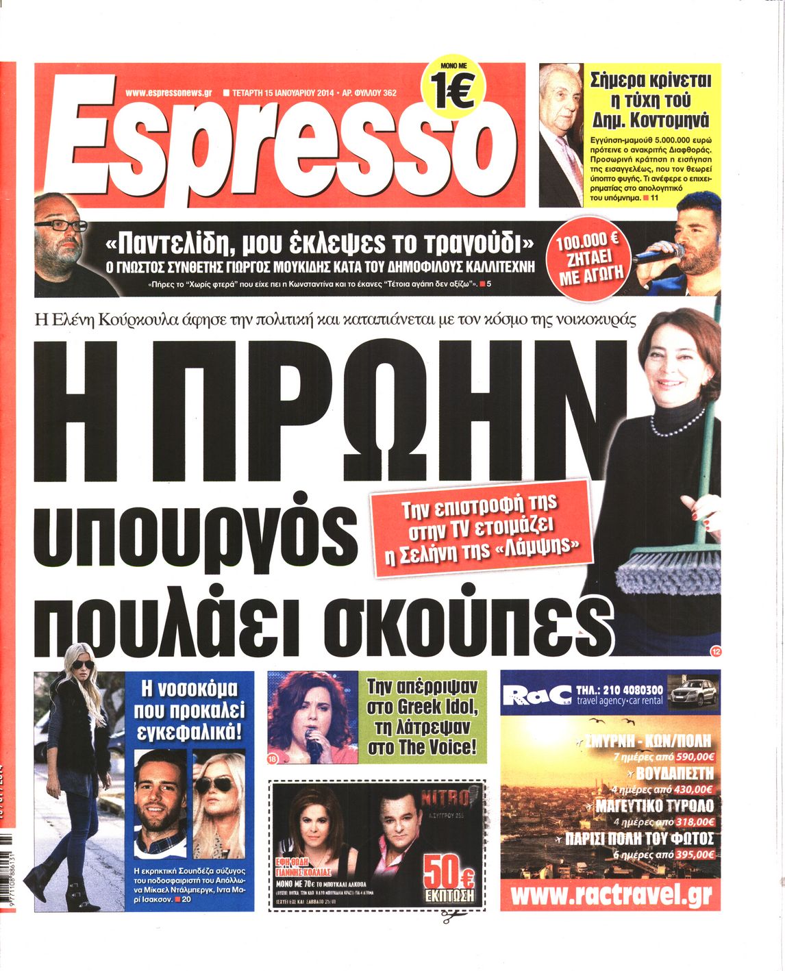 Εξώφυλο εφημερίδας ESPRESSO 2014-01-15