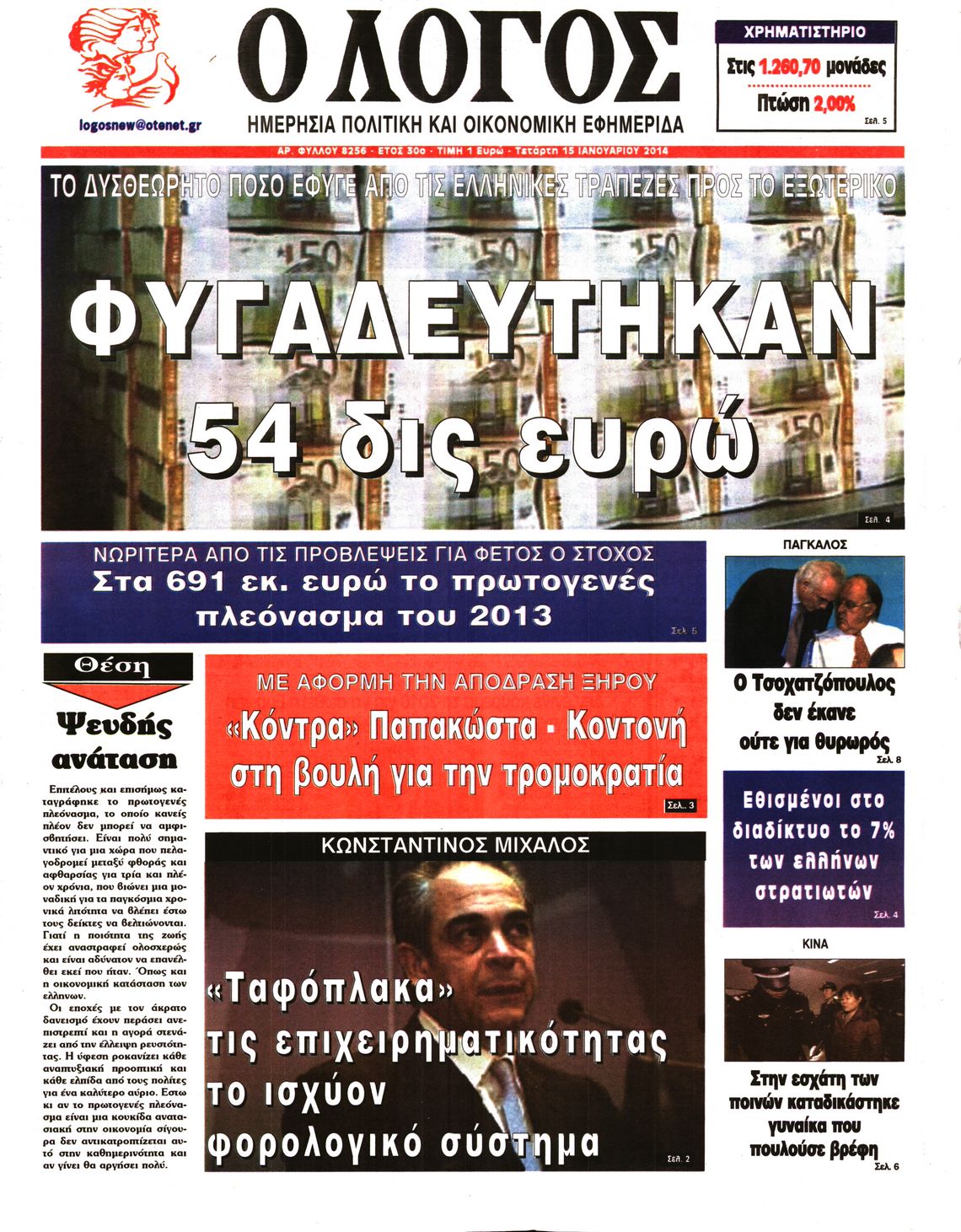 Εξώφυλο εφημερίδας Ο ΛΟΓΟΣ 2014-01-15