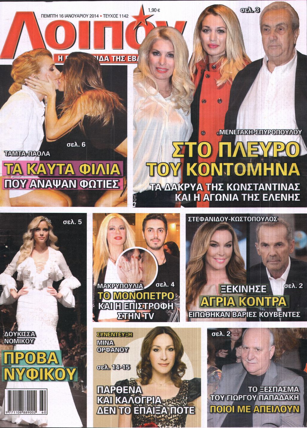 Εξώφυλο εφημερίδας ΛΟΙΠΟΝ 2014-01-16