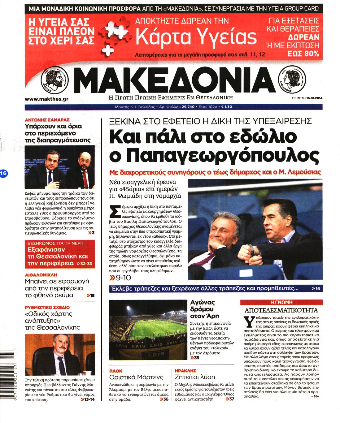 Εξώφυλο εφημερίδας ΜΑΚΕΔΟΝΙΑ 2014-01-16