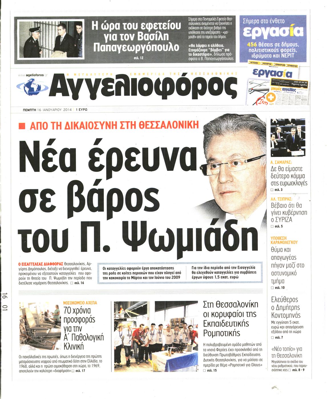 Εξώφυλο εφημερίδας ΑΓΓΕΛΙΟΦΟΡΟΣ 2014-01-16