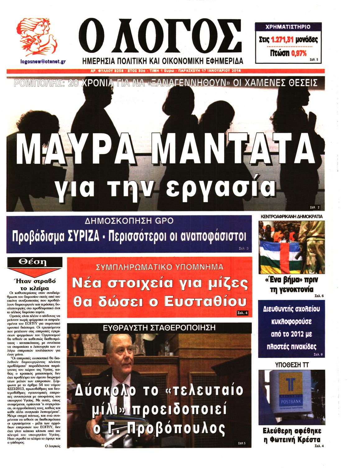 Εξώφυλο εφημερίδας Ο ΛΟΓΟΣ 2014-01-17