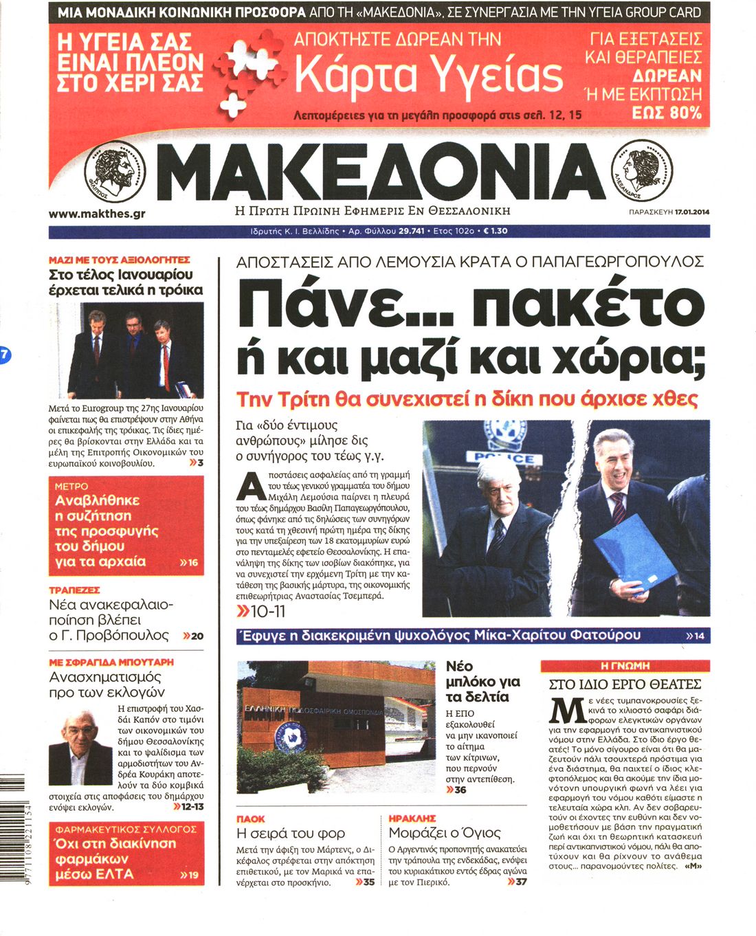 Εξώφυλο εφημερίδας ΜΑΚΕΔΟΝΙΑ 2014-01-17