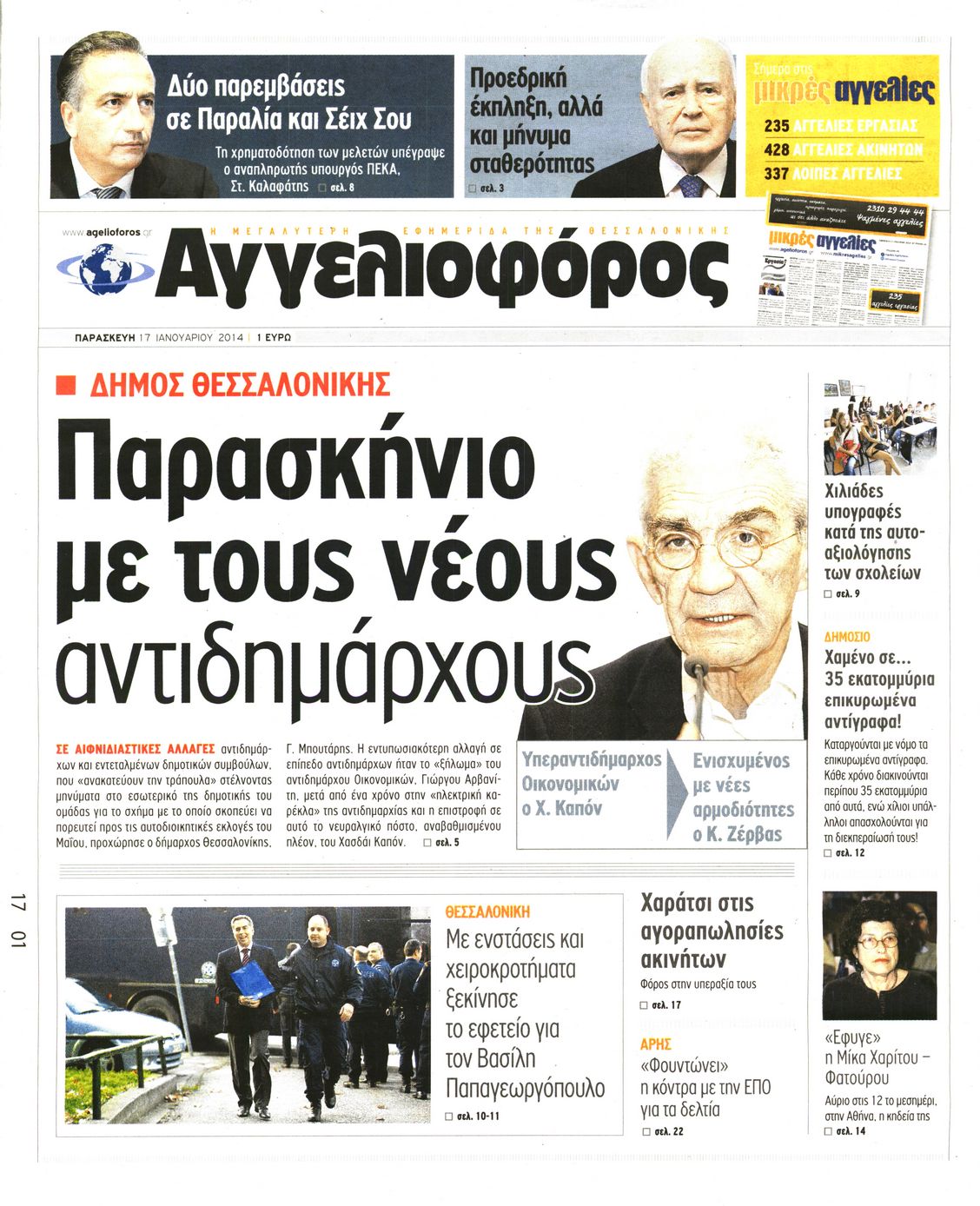 Εξώφυλο εφημερίδας ΑΓΓΕΛΙΟΦΟΡΟΣ 2014-01-17