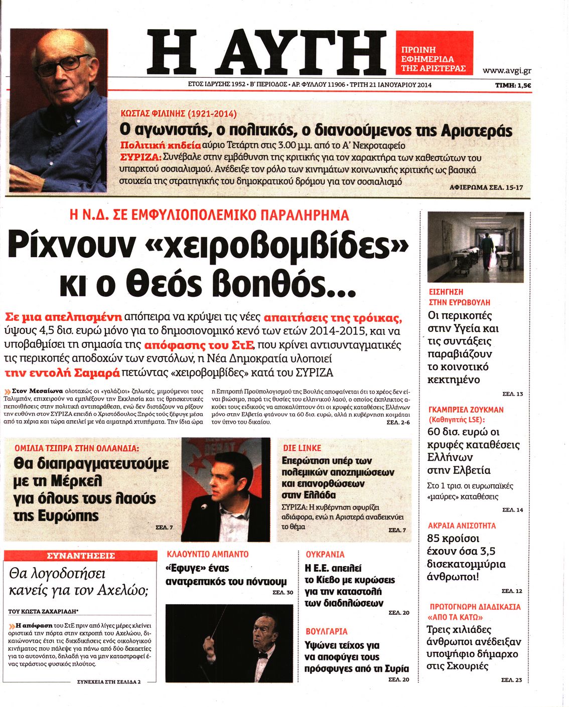 Εξώφυλο εφημερίδας ΑΥΓΗ 2014-01-21