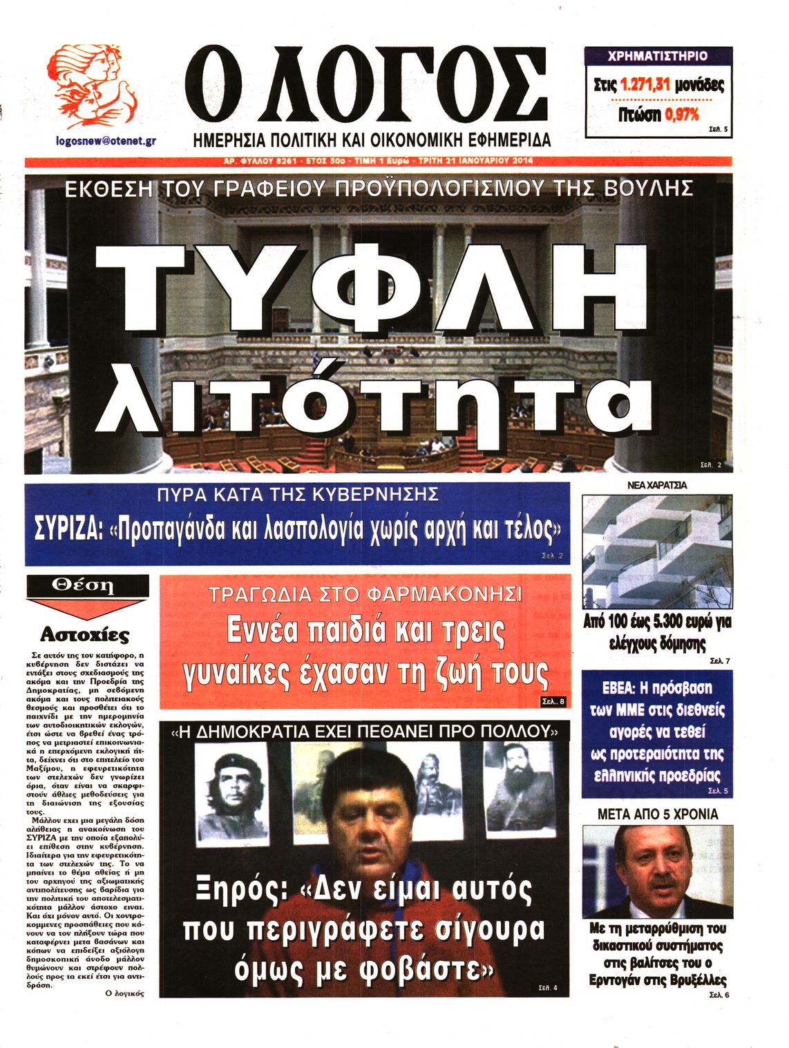 Εξώφυλο εφημερίδας Ο ΛΟΓΟΣ 2014-01-21