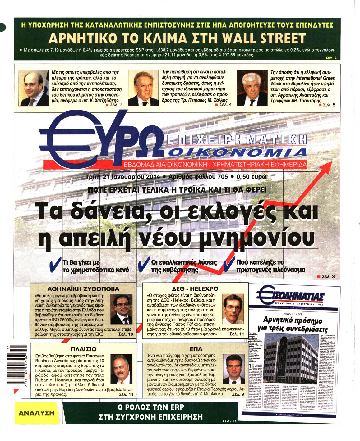 Εξώφυλο εφημερίδας ΕΥΡΩΟΙΚΟΝΟΜΙΑ 2014-01-21