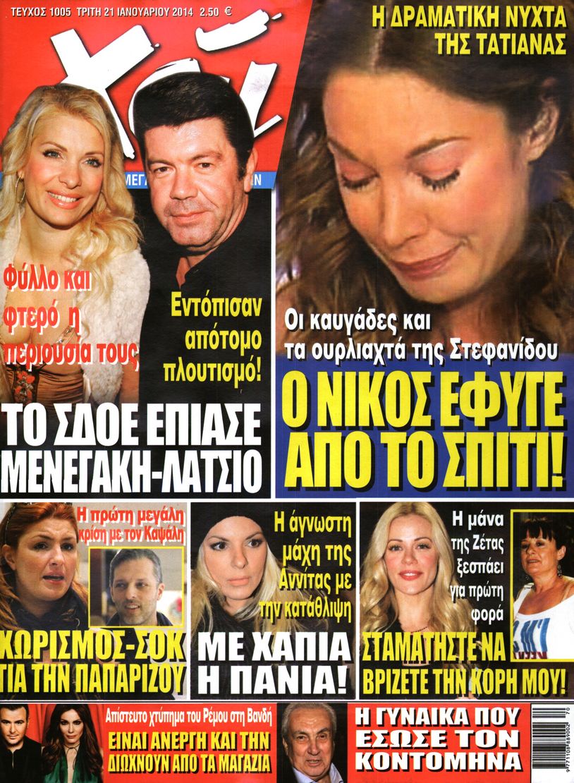 Εξώφυλο εφημερίδας ΧΑΙ 2014-01-21