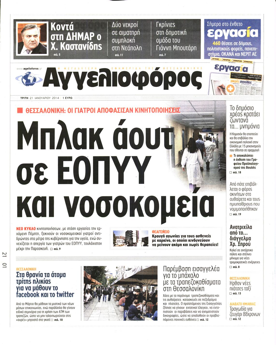 Εξώφυλο εφημερίδας ΑΓΓΕΛΙΟΦΟΡΟΣ 2014-01-21