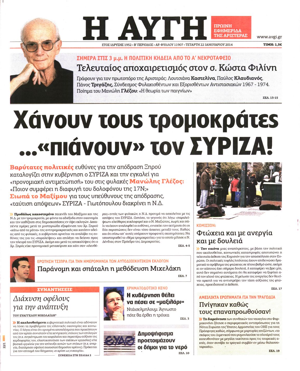 Εξώφυλο εφημερίδας ΑΥΓΗ 2014-01-22