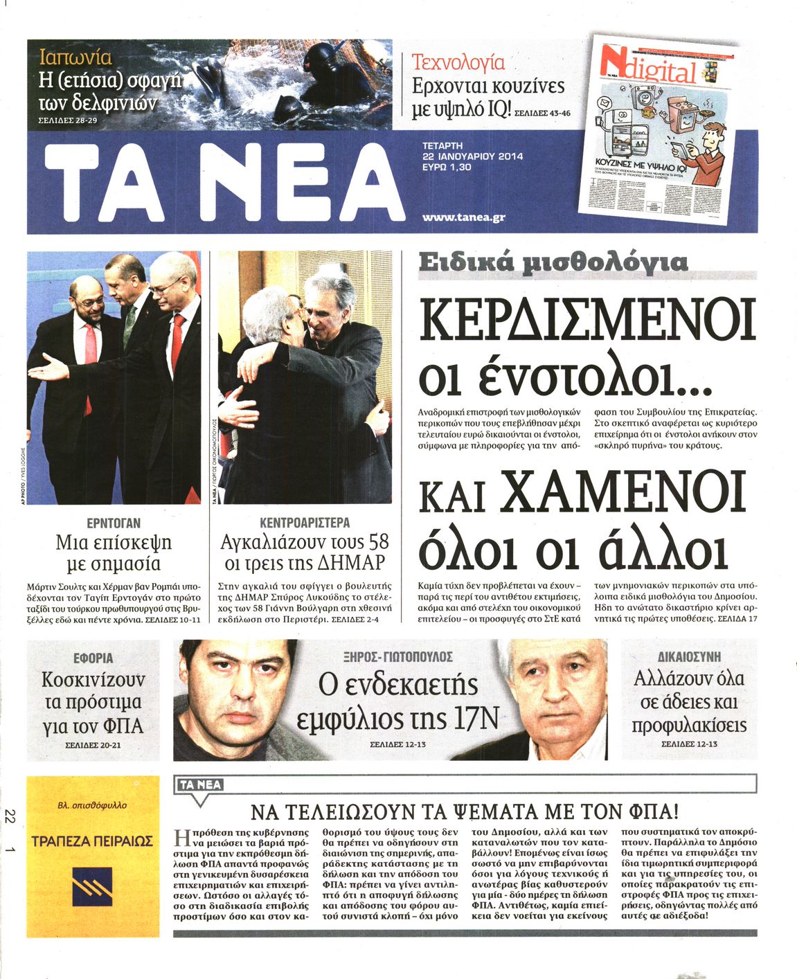 Εξώφυλο εφημερίδας ΤΑ ΝΕΑ 2014-01-22