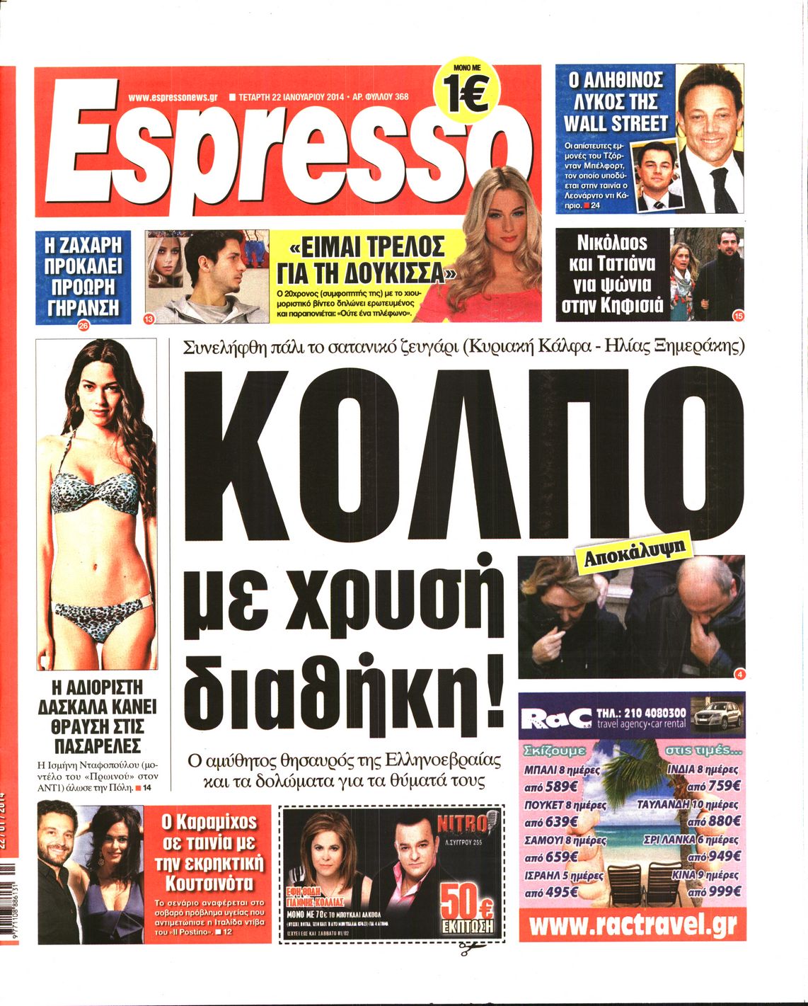 Εξώφυλο εφημερίδας ESPRESSO 2014-01-22