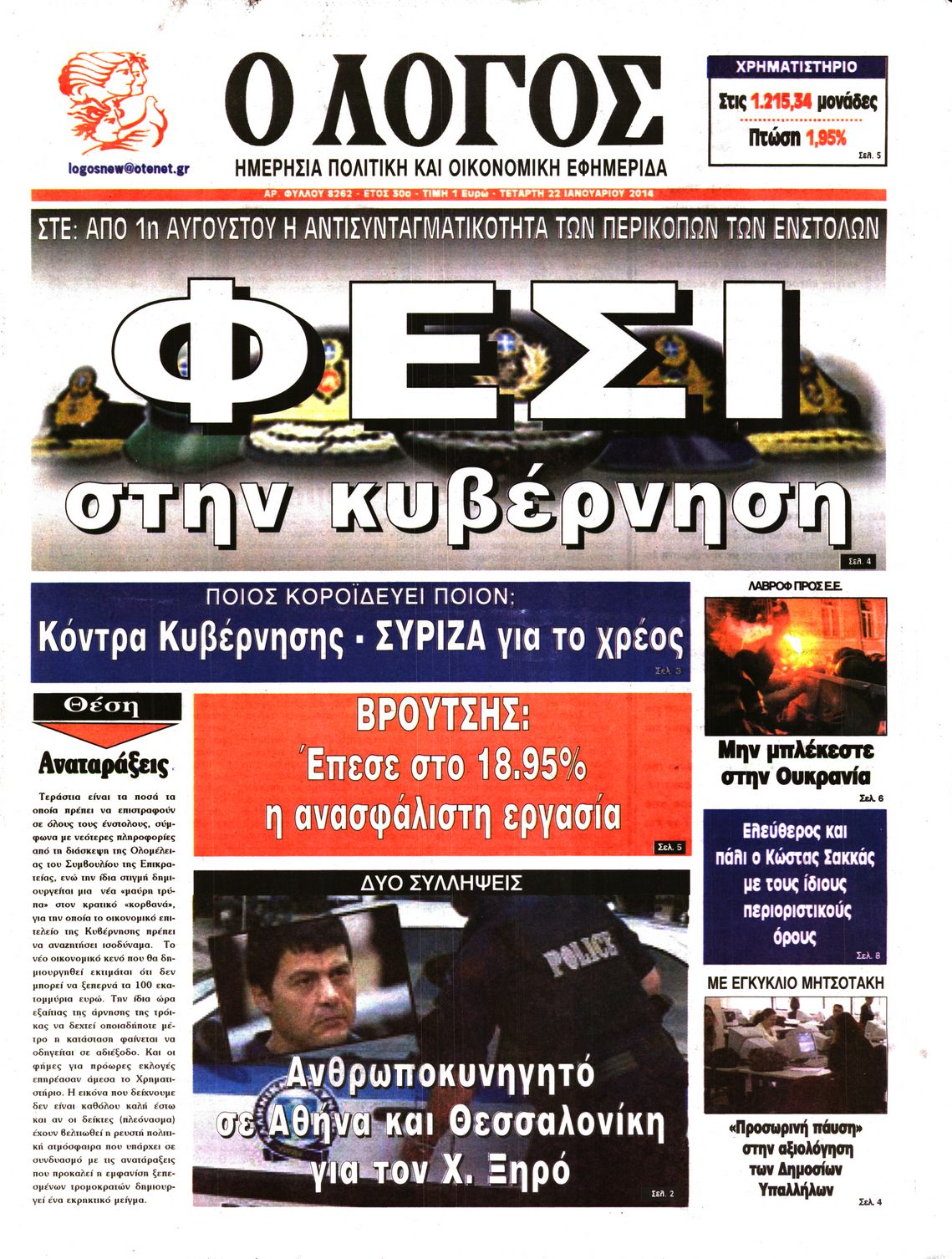 Εξώφυλο εφημερίδας Ο ΛΟΓΟΣ 2014-01-22